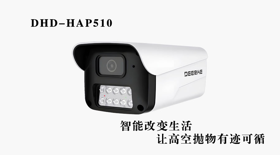 500W高空拋物攝像機(jī) DHD-HAP510